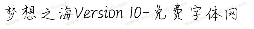 梦想之海Version 10字体转换